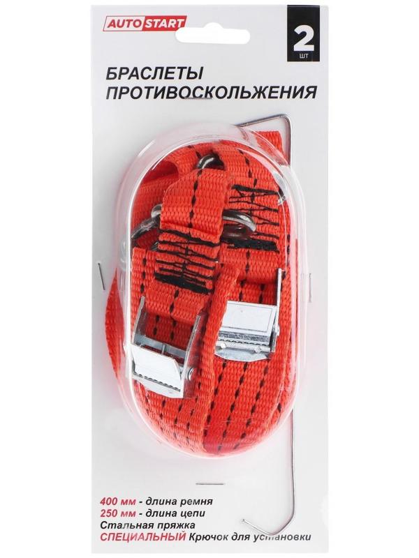Браслет противоскольжения AUTOSTART, цепь одинарная 25 см, ремень 40 х 2,5 см, 2 шт