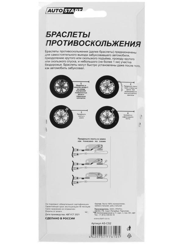 Браслет противоскольжения AUTOSTART, цепь одинарная 25 см, ремень 40 х 2,5 см, 2 шт