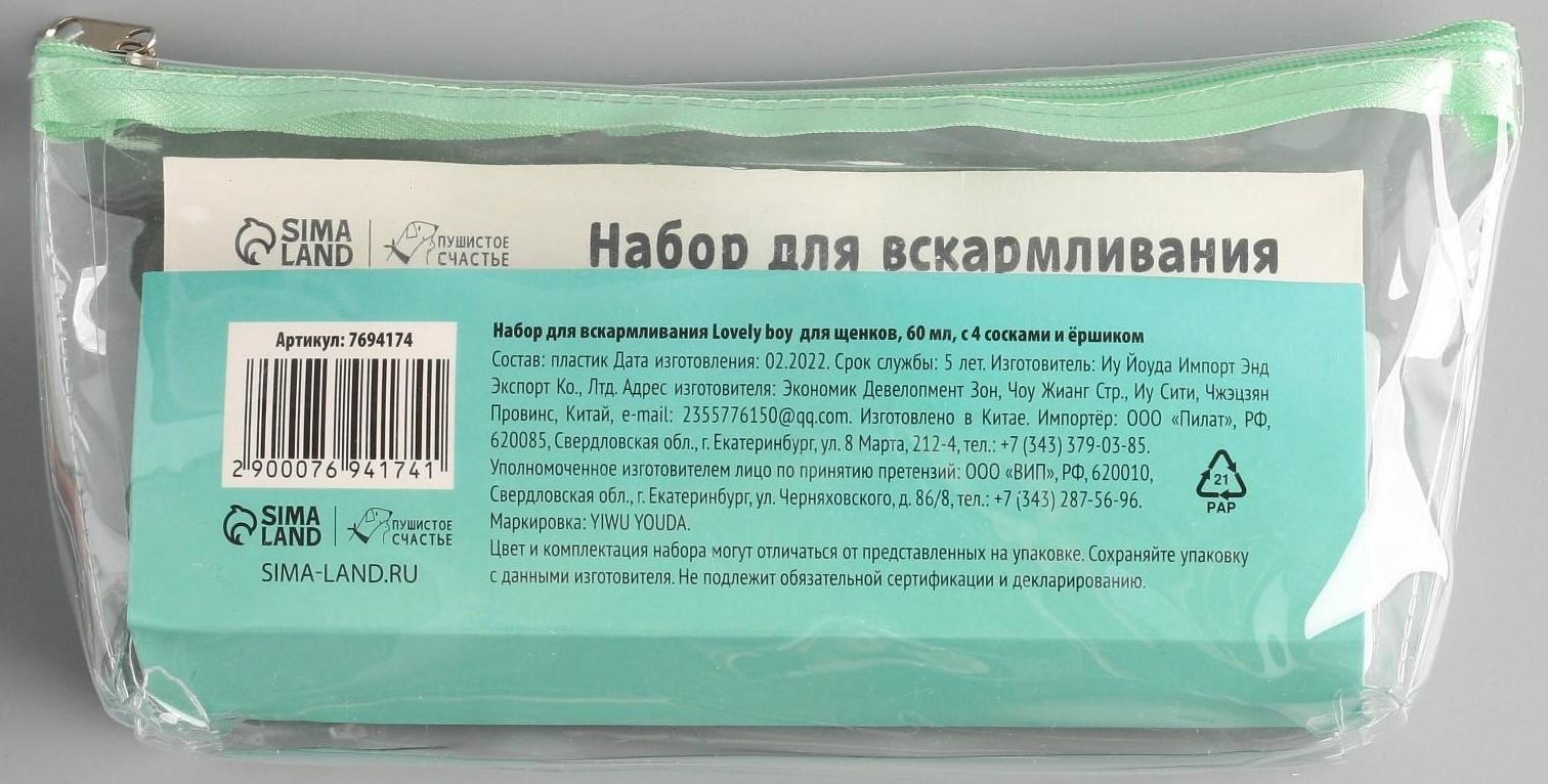 Набор для вскармливания «Пушистое счастье» для щенят, 60 мл, с 4 сосками и ёршиком