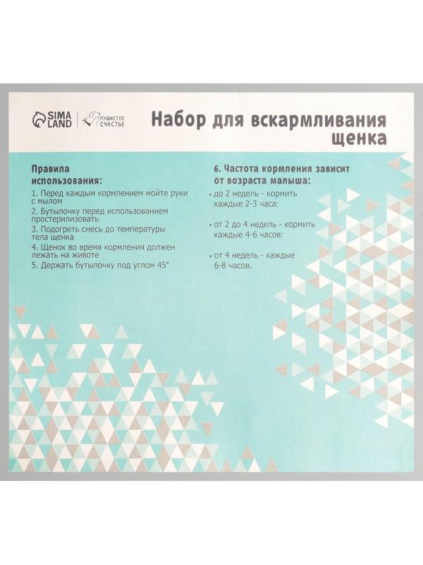Набор для вскармливания «Пушистое счастье» для щенят, 60 мл, с 4 сосками и ёршиком