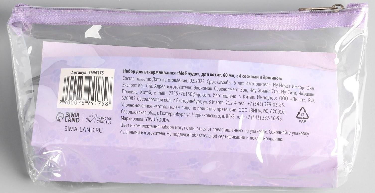Набор для вскармливания «Пушистое счастье» для котят, 60 мл, с 4 сосками и ёршиком