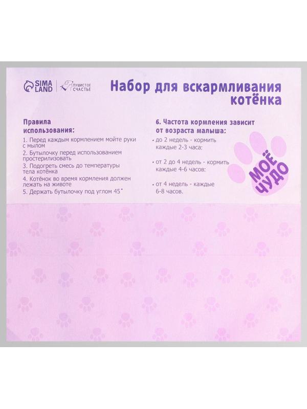 Набор для вскармливания «Пушистое счастье» для котят, 60 мл, с 4 сосками и ёршиком