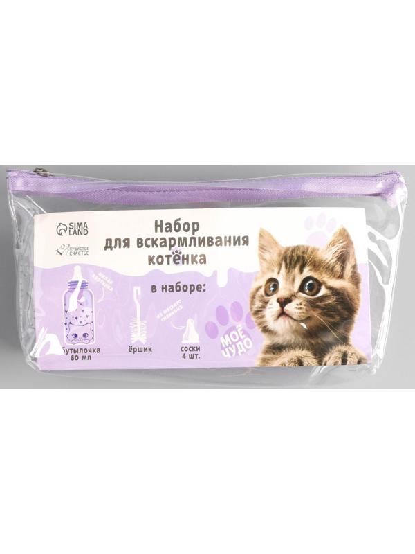 Набор для вскармливания «Пушистое счастье» для котят, 60 мл, с 4 сосками и ёршиком