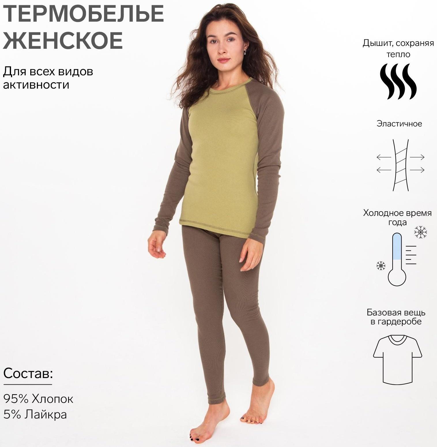Термобельё женское (лонгслив, леггинсы), цвет хаки, размер 48