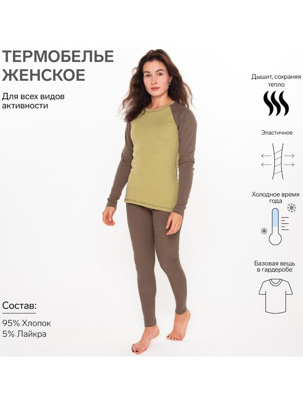 Термобельё женское (лонгслив, леггинсы), цвет хаки, размер 48