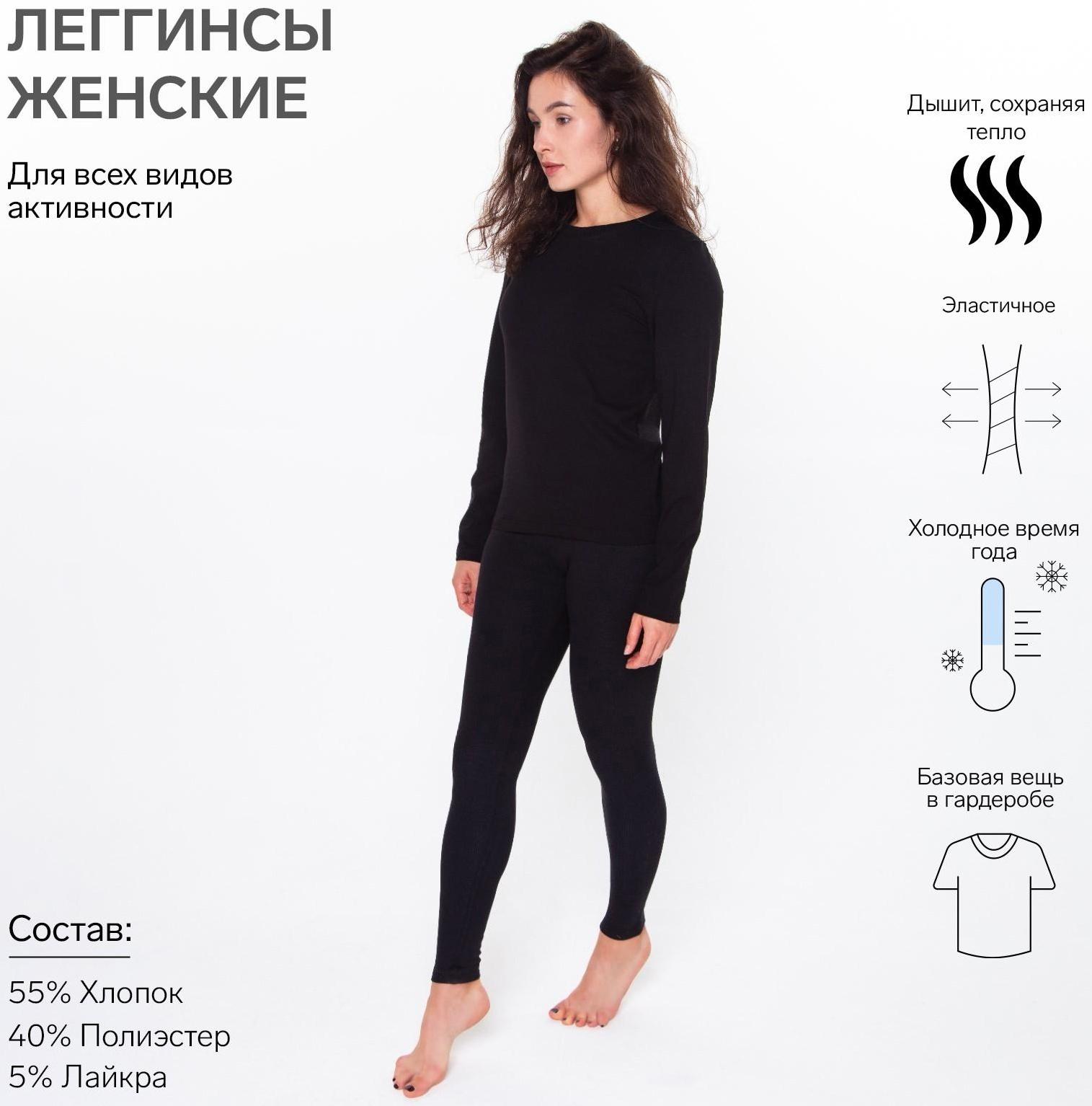 Термобельё женское (леггинсы), цвет чёрный, размер 44