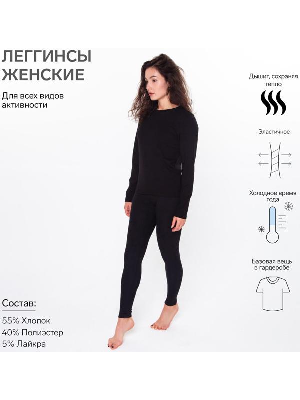 Термобельё женское (леггинсы), цвет чёрный, размер 54
