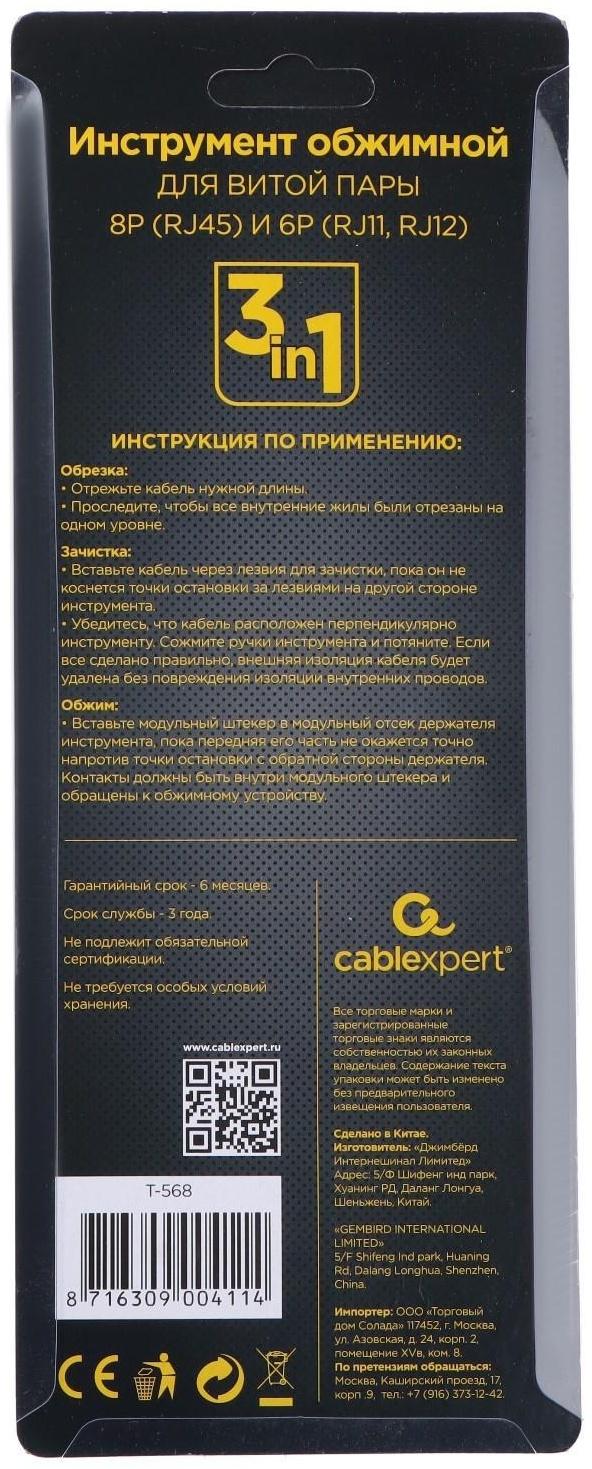 Клещи для обжима и разделки кабелей Cablexpert T-568, для RJ45, RJ12, RJ14, RJ11