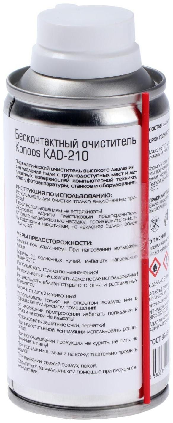 Сжатый воздух Konoos KAD-210, для продувки пыли, 210 мл