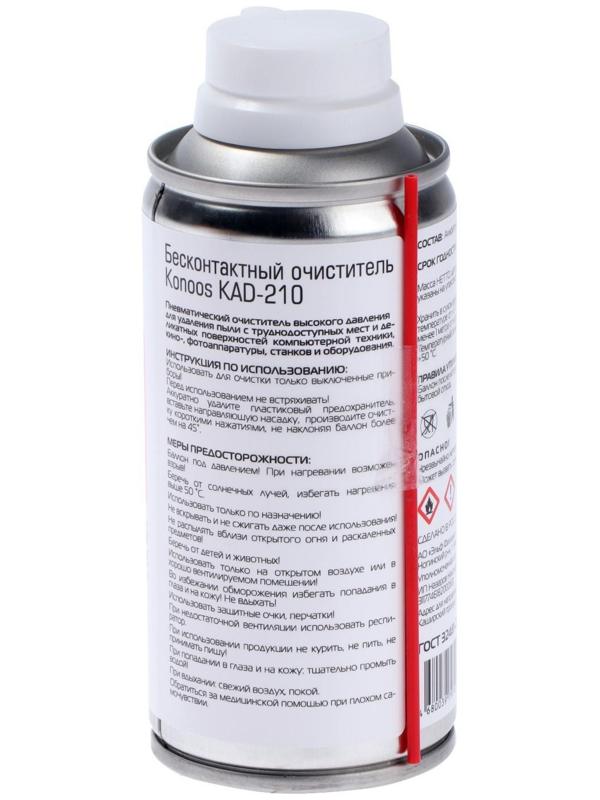 Сжатый воздух Konoos KAD-210, для продувки пыли, 210 мл