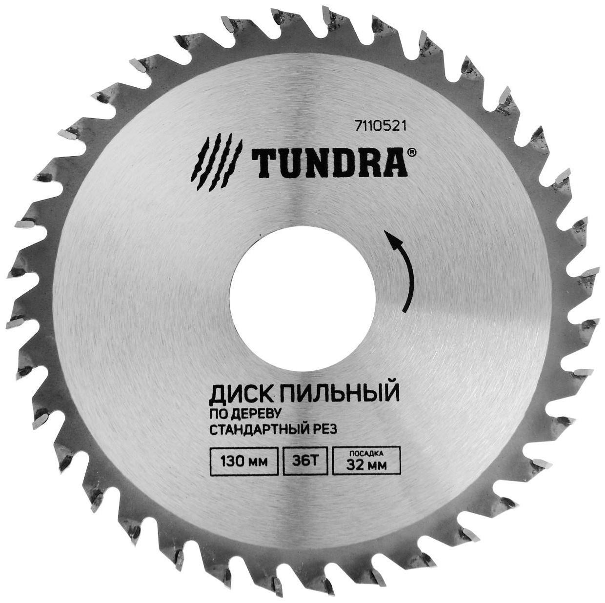 Диск пильный по дереву ТУНДРА, стандартный рез, 130 х 32 мм (кольца на 22,20,16), 36 зубьев