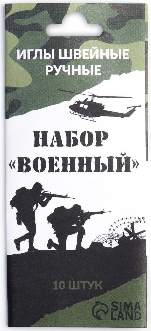Набор швейных игл «Военный», 10 шт