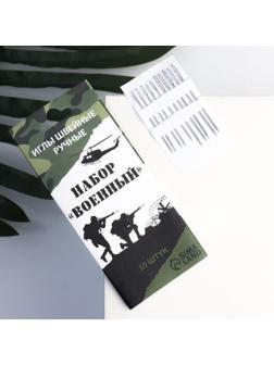 Набор швейных игл «Военный», 10 шт