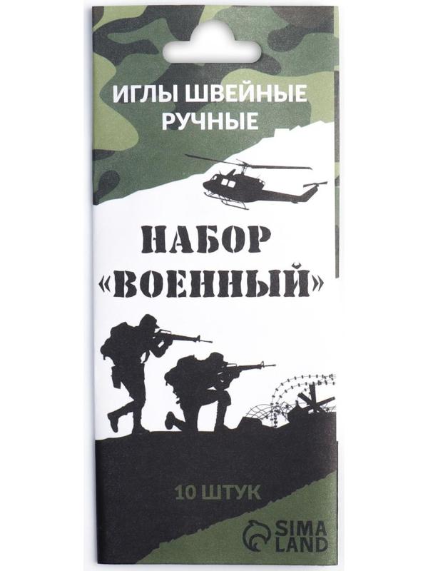 Набор швейных игл «Военный», 10 шт