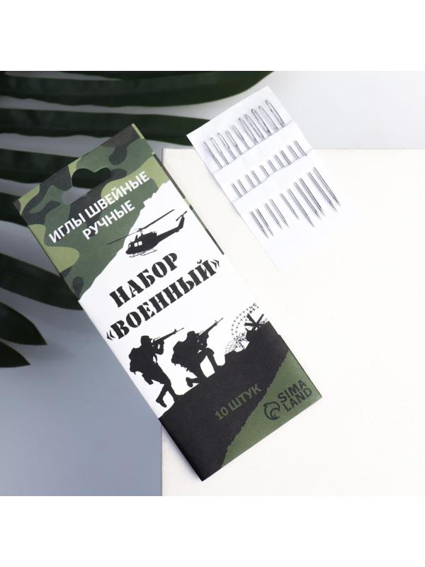 Набор швейных игл «Военный», 10 шт