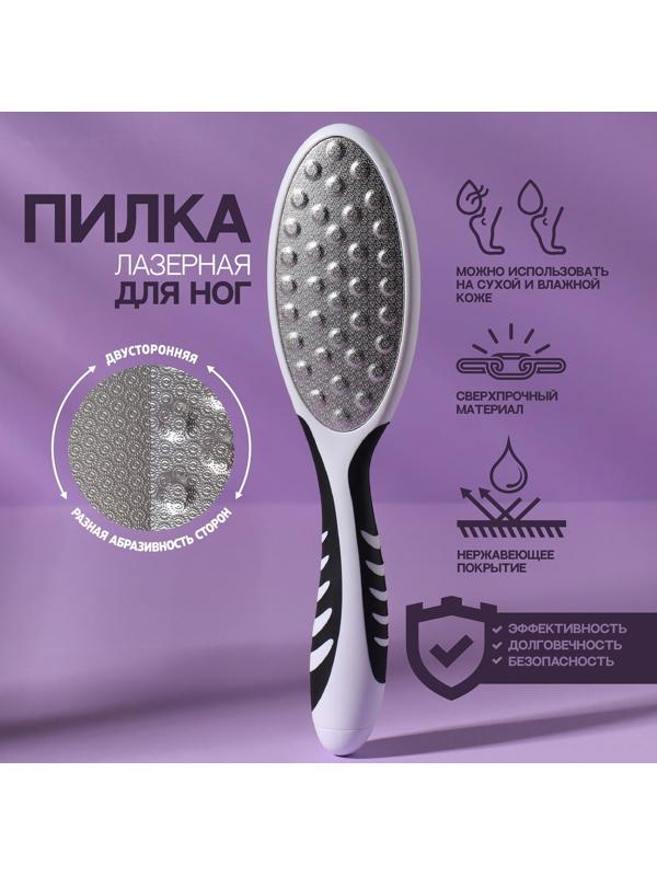 Тёрка для ног, лазерная, двусторонняя, прорезиненная ручка, 23 см, цвет чёрный/белый