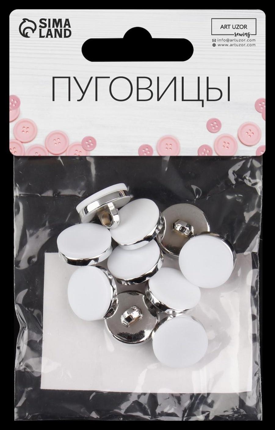 Набор пластиковых пуговиц на ножке, d = 15 мм, 10 шт, матовые, цвет белый/серебряный