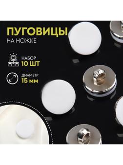 Набор пластиковых пуговиц на ножке, d = 15 мм, 10 шт, матовые, цвет белый/серебряный