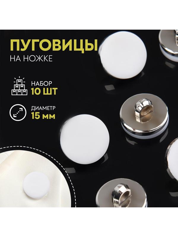 Набор пластиковых пуговиц на ножке, d = 15 мм, 10 шт, матовые, цвет белый/серебряный