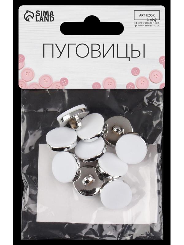 Набор пластиковых пуговиц на ножке, d = 15 мм, 10 шт, матовые, цвет белый/серебряный
