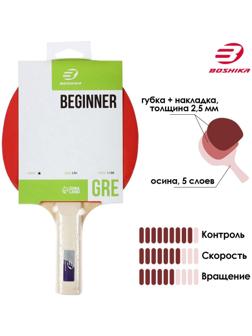 Ракетка для настольного тенниса BOSHIKA Beginner 1*, для любителей, губка 1,5 мм, прямая ручка