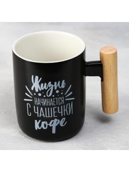 Кружка «Жизнь начинается с чашечки кофе», 400 мл