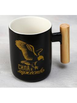 Кружка «Сила и мужество», 400 мл
