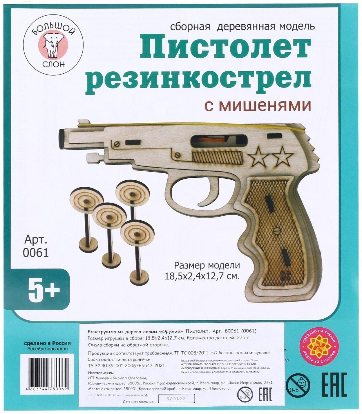 Пистолет «Резинкострел» с мишенями