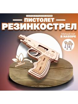 Пистолет «Резинкострел» с мишенями