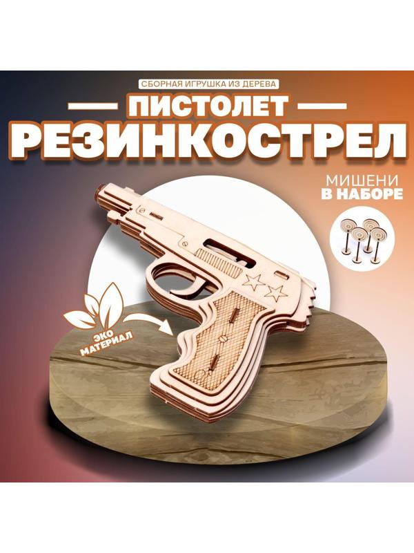 Пистолет «Резинкострел» с мишенями