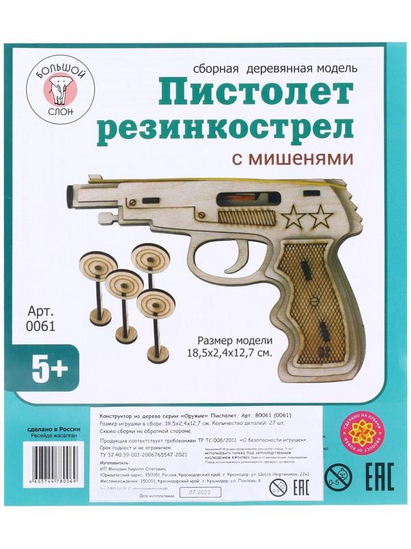 Пистолет «Резинкострел» с мишенями