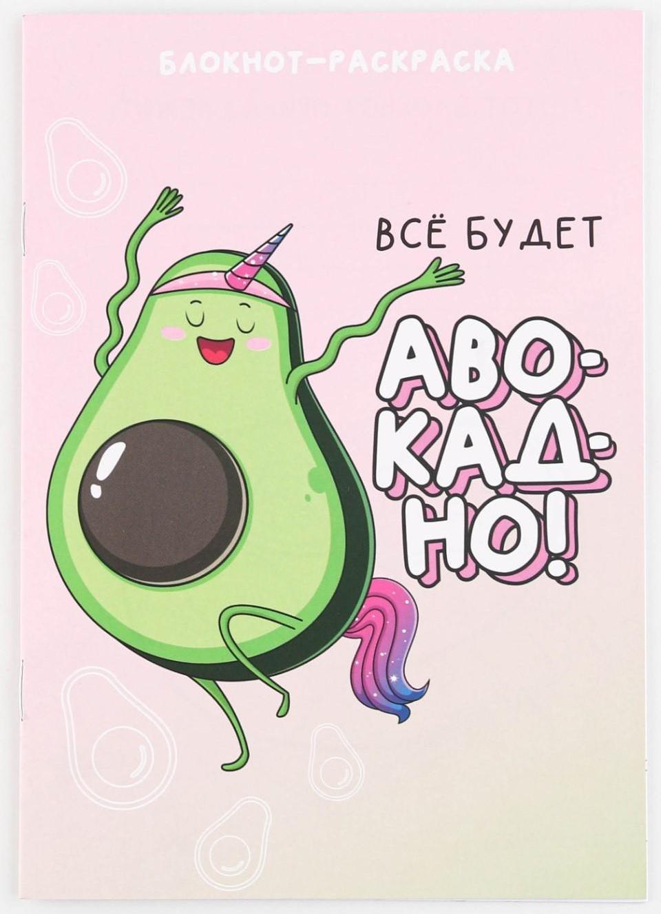 Блокнот раскраска А5, 8 страниц «Авокадо»