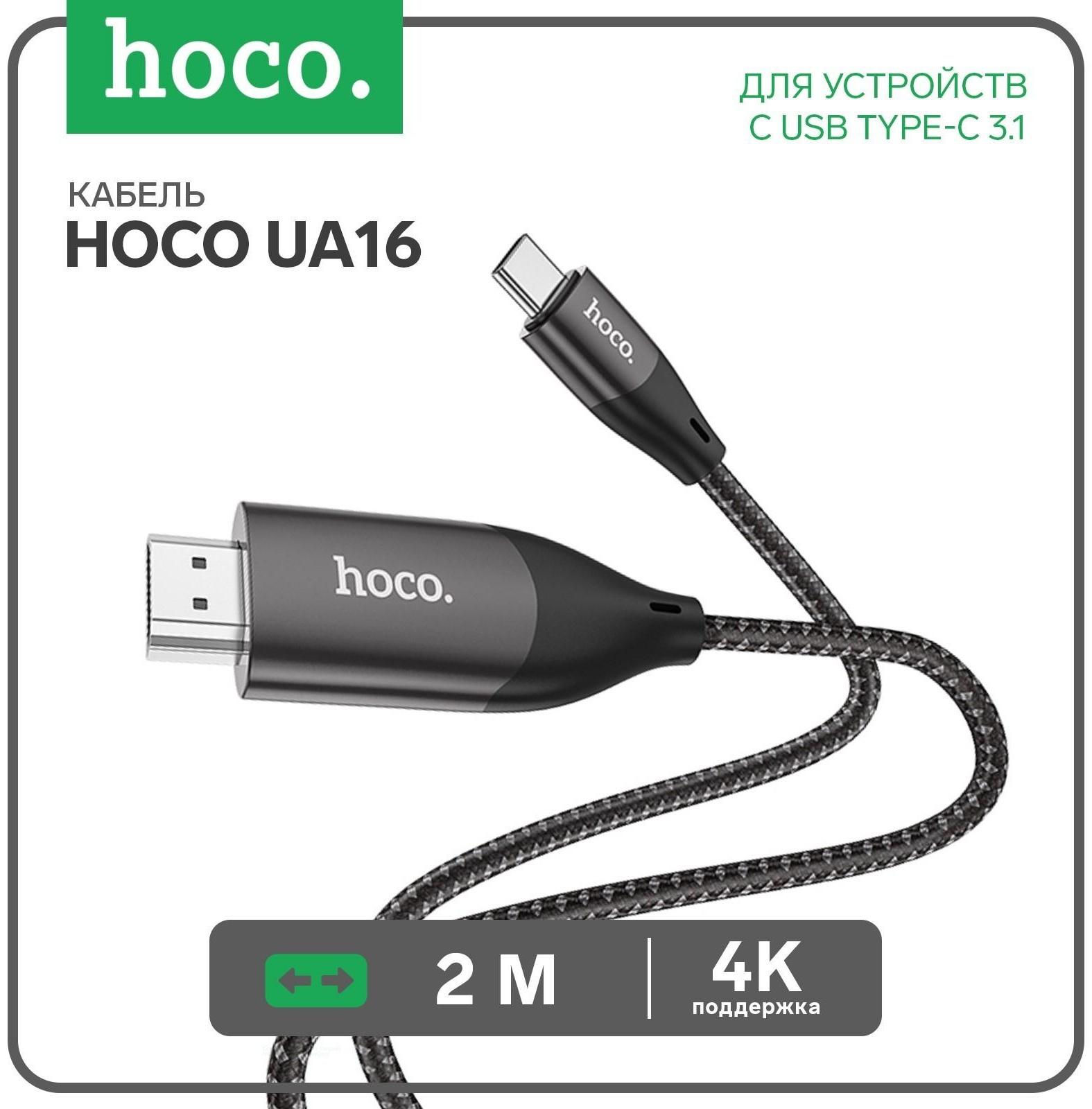 Кабель Hoco UA16 Type-C - HDMI, 4K, 2 м, для устройств с USB-C 3.1 (DisplayPort Alt Mode)