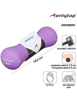 Гантель неопреновая, 0,75 кг, цвет фиолетовый