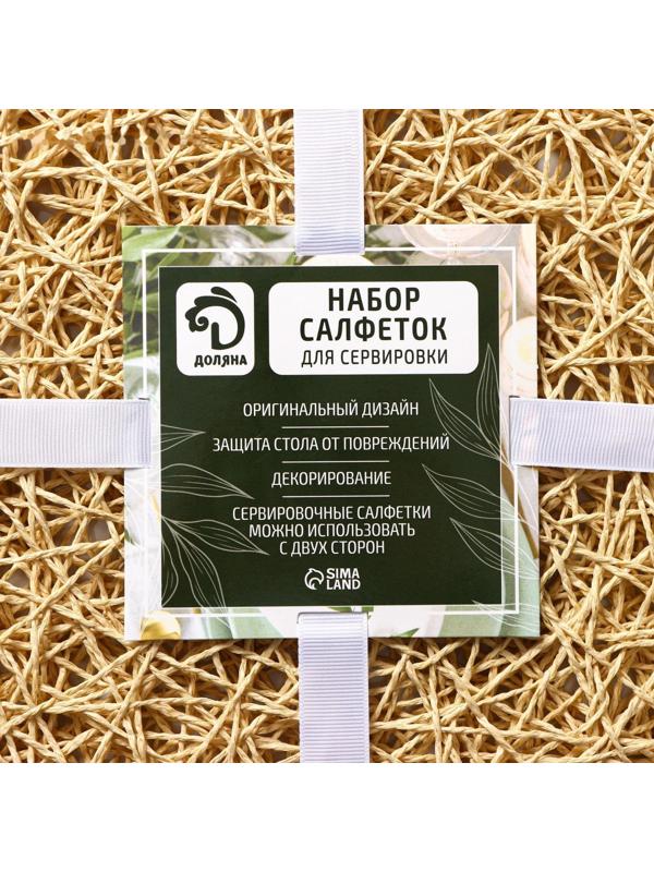 Набор салфеток сервировочных на стол Доляна «Одуванчик», 4 шт, d=38 см, цвет бежевый