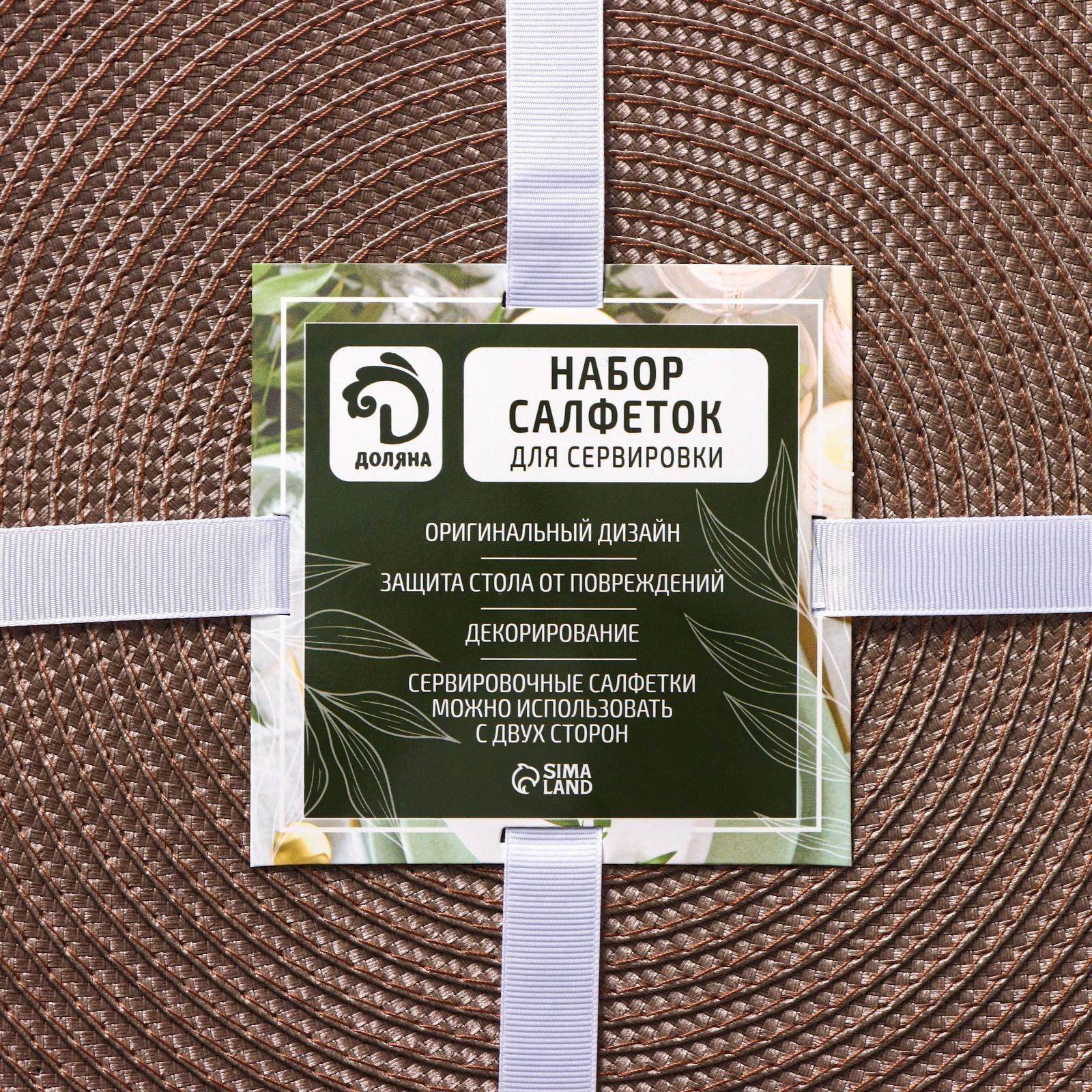 Набор салфеток сервировочных на стол Доляна «Лофт», 4 шт, d=38 см, цвет кофейный