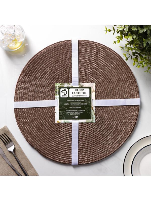 Набор салфеток сервировочных на стол Доляна «Лофт», 4 шт, d=38 см, цвет кофейный