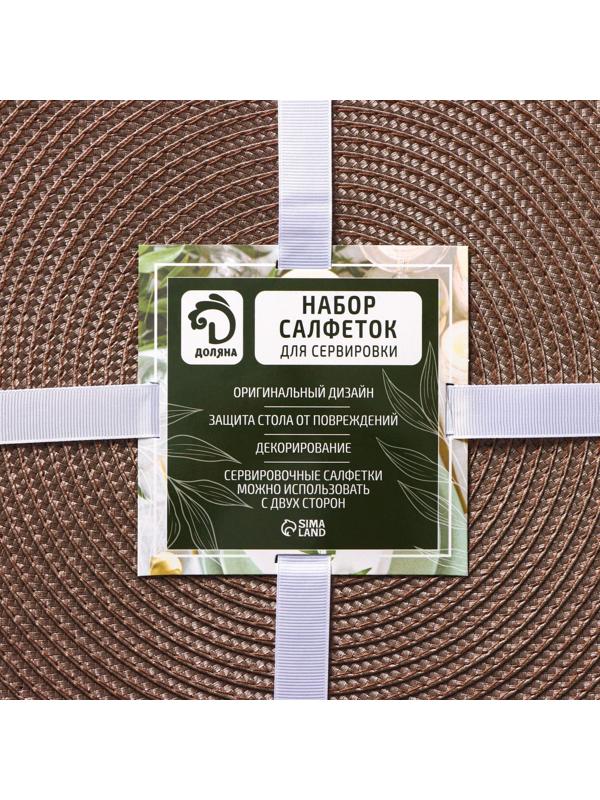 Набор салфеток сервировочных на стол Доляна «Лофт», 4 шт, d=38 см, цвет кофейный