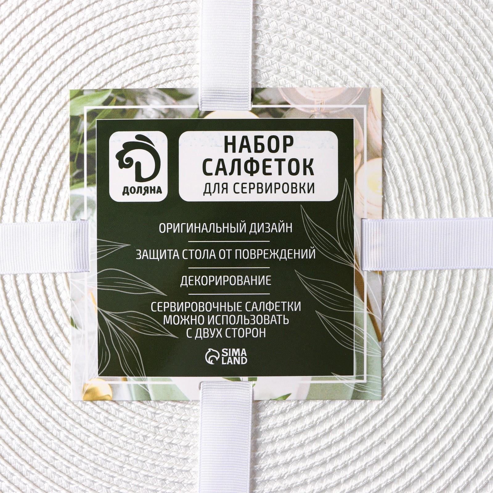 Набор салфеток сервировочных на стол Доляна «Лофт», 4 шт, d=38 см, цвет белый