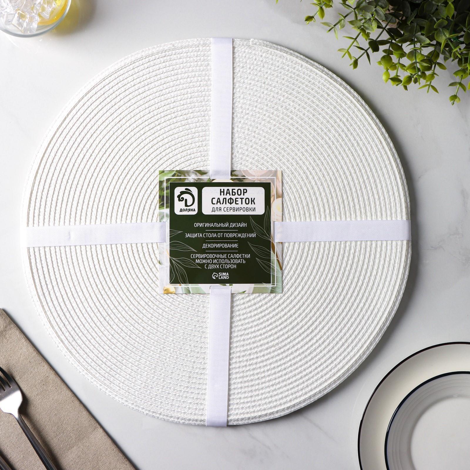 Набор салфеток сервировочных на стол Доляна «Лофт», 4 шт, d=38 см, цвет белый