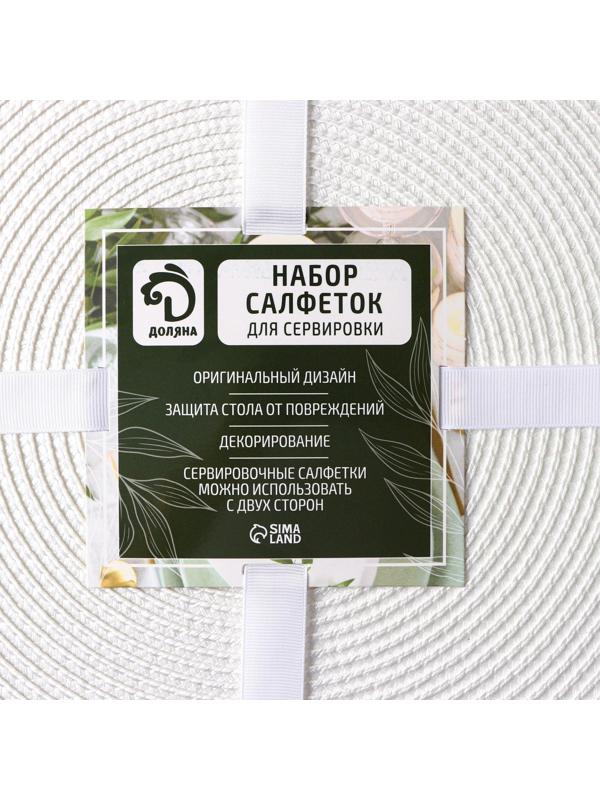 Набор салфеток сервировочных на стол Доляна «Лофт», 4 шт, d=38 см, цвет белый