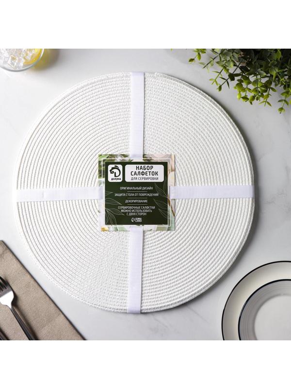 Набор салфеток сервировочных на стол Доляна «Лофт», 4 шт, d=38 см, цвет белый