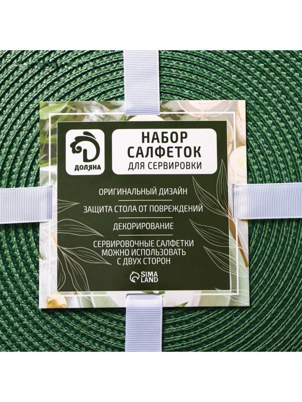 Набор салфеток сервировочных на стол Доляна «Лофт», 4 шт, d=38 см, цвет зелёный