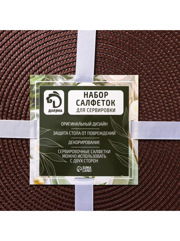 Набор салфеток сервировочных на стол Доляна «Лофт», 4 шт, d=38 см, цвет коричневый