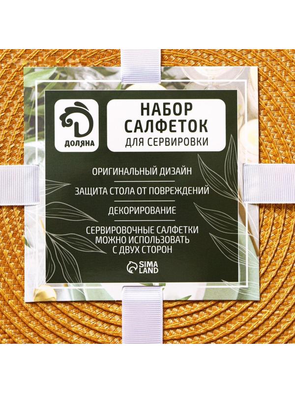 Набор салфеток сервировочных на стол Доляна «Лофт», 4 шт, d=38 см, цвет песочный