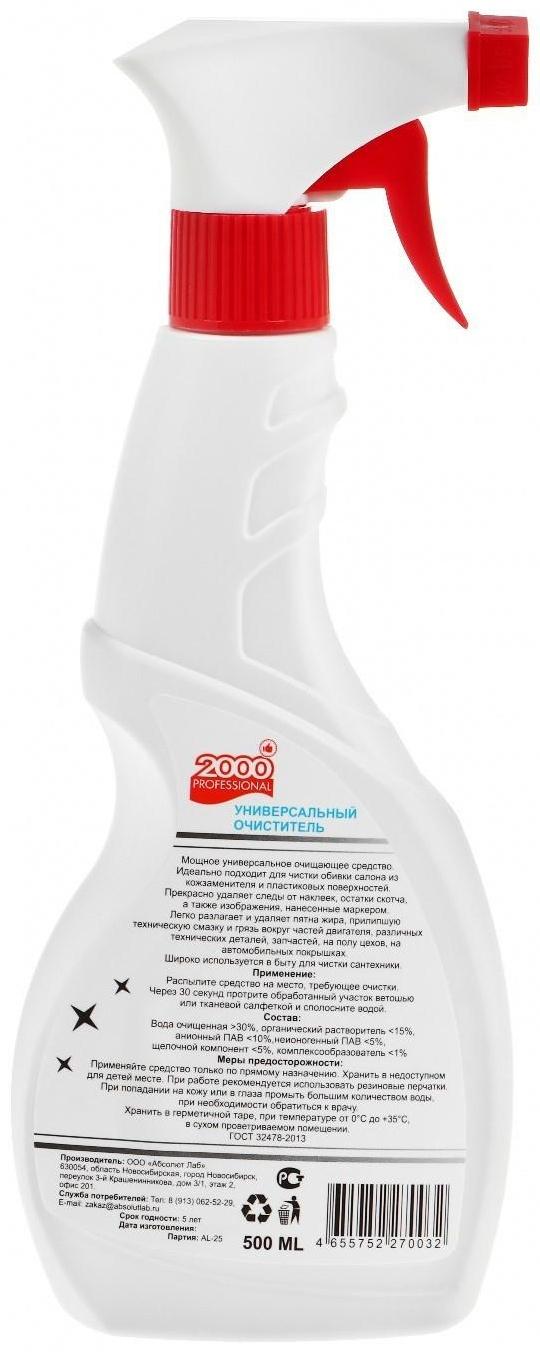 Универсальный очиститель 2000 Professional, 500 мл