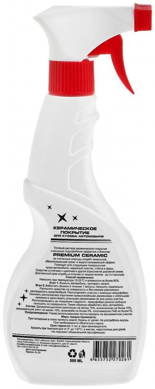 Керамическое покрытие ABSOLUT LAB, 500 мл