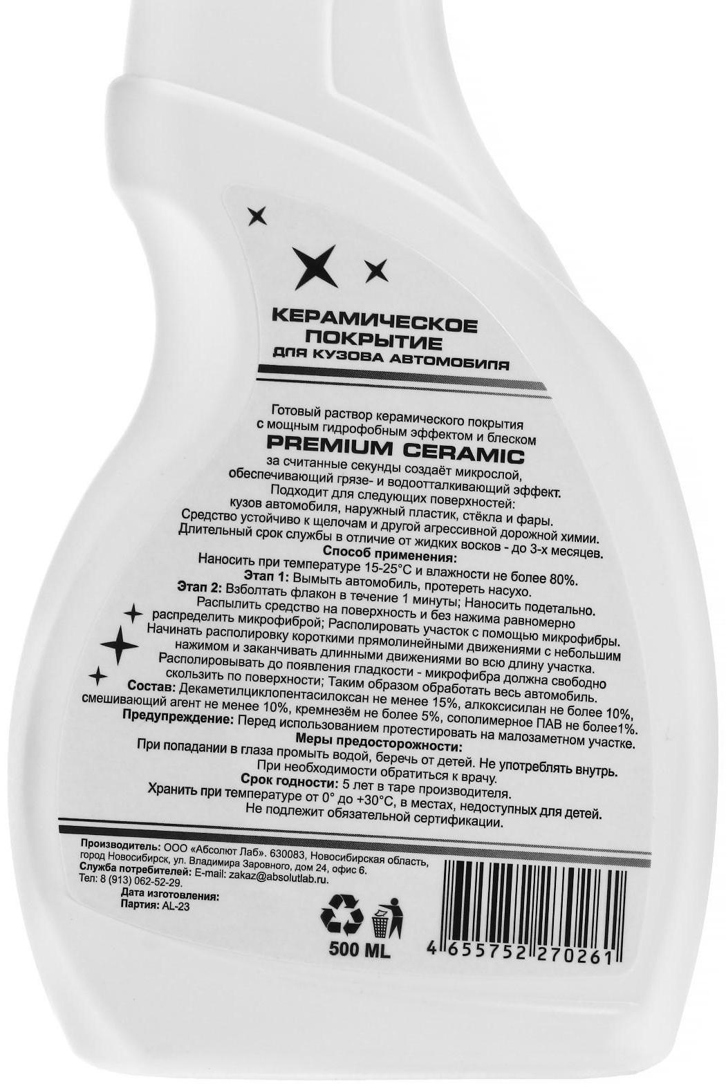 Керамическое покрытие ABSOLUT LAB, 500 мл