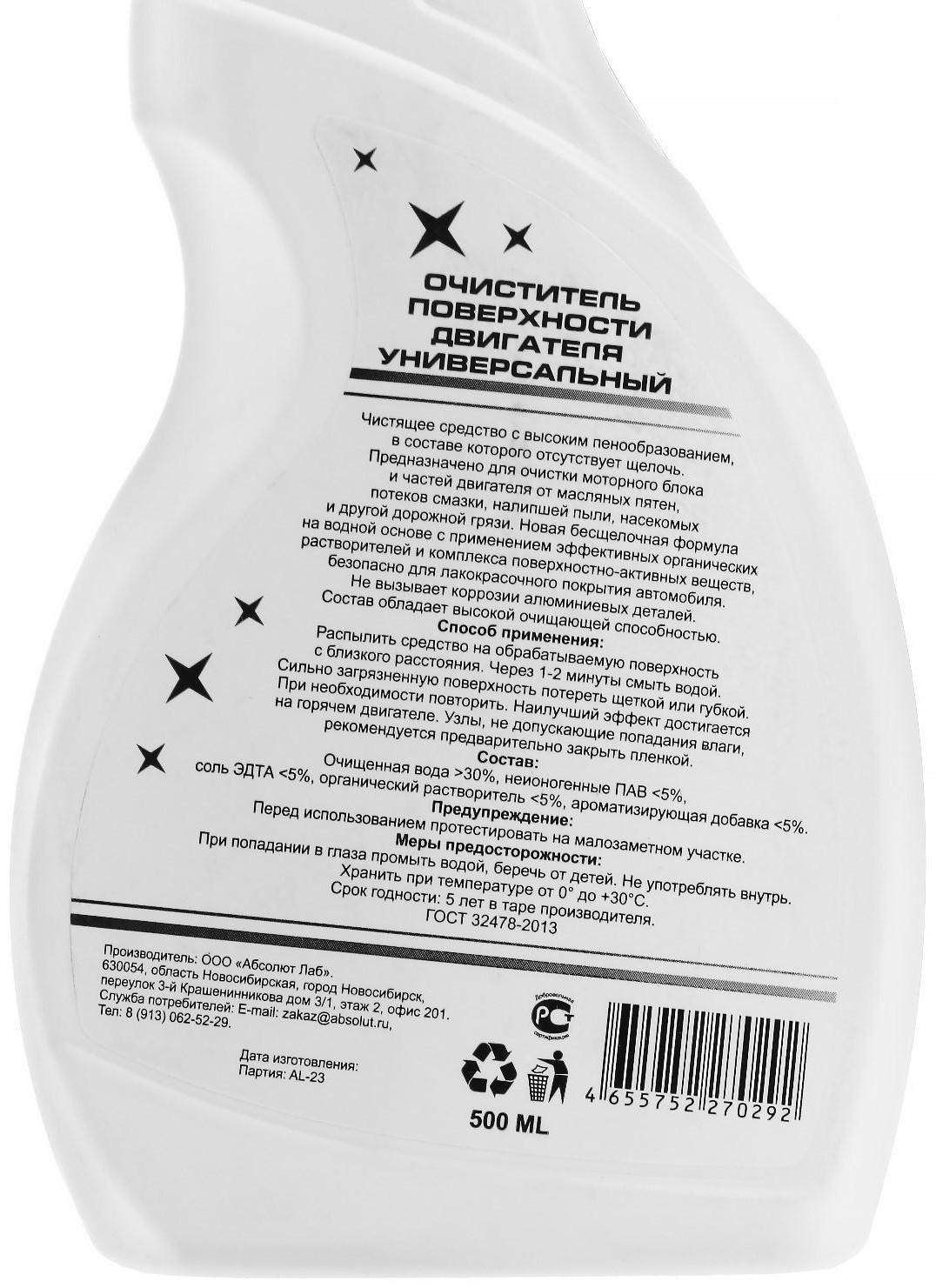 Очиститель поверхности двигателя ABSOLUT LAB, 500 мл