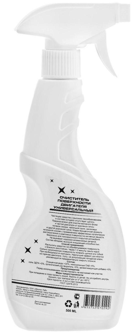 Очиститель поверхности двигателя ABSOLUT LAB, 500 мл